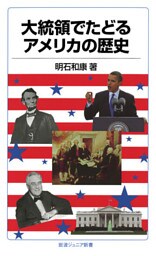 大統領でたどるアメリカの歴史
