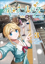 旅はオールパス　3