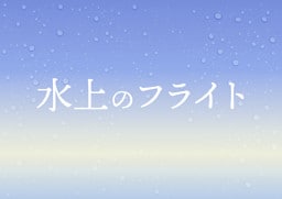 映画「水上のフライト」劇場パンフレット