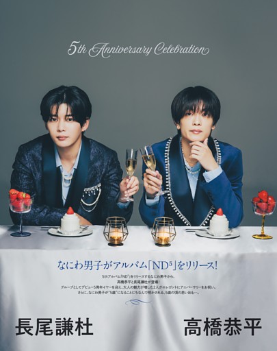 なにわ男子　高橋恭平＆長尾謙杜