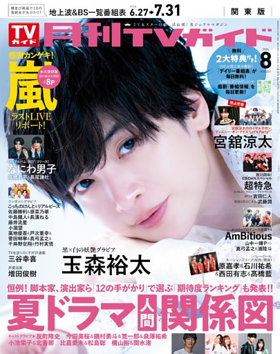 月刊TVガイド 2026年8月号