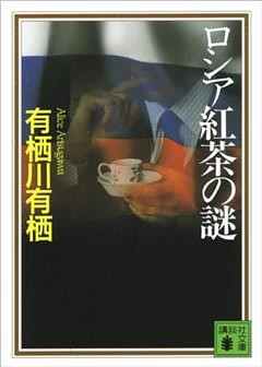 ロシア紅茶の謎