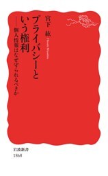 プライバシーという権利　個人情報はなぜ守られるべきか