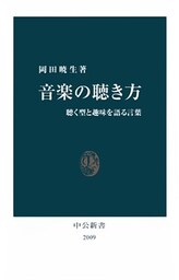 音楽の聴き方　聴く型と趣味を語る言葉