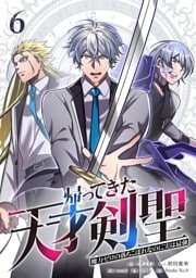 帰ってきた天才剣聖～魔力ゼロの落ちこぼれなのに実は最強～【単行本】（６）