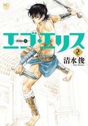エゴ・エリス－剣奴の血－ 2