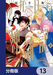 ゆかいな神統記【分冊版】　13