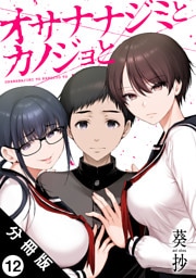 オサナナジミとカノジョと 分冊版 12