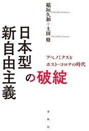 日本型新自由主義の破綻