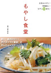 もやし食堂