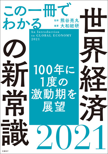 この一冊でわかる世界経済の新常識2021