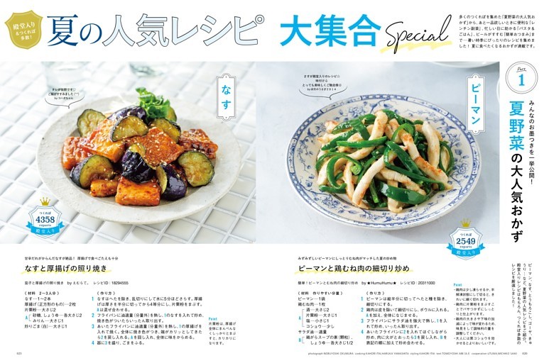 【殿堂入り＆つくれぽ多数！】夏の人気レシピ大集合Special