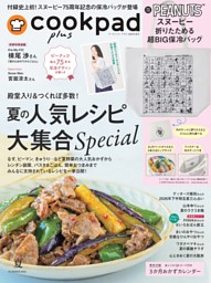 cookpad plus 2026年 夏号 | dマガジンなら人気雑誌が読み放題！