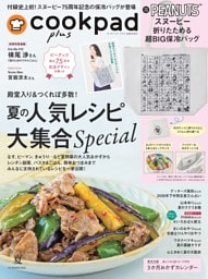 cookpad plus 2026年 夏号