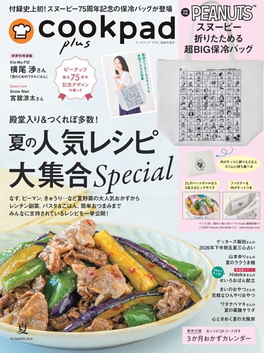 cookpad plus 2026年 夏号