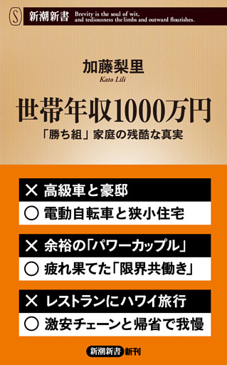 世帯年収1000万円—「勝ち組」家庭の残酷な真実—（新潮新書）