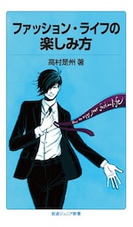 ファッション・ライフの楽しみ方