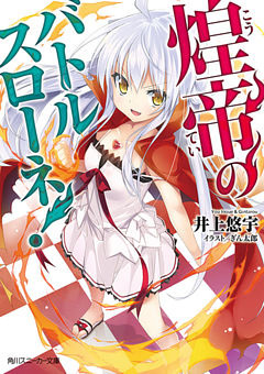 煌帝のバトルスローネ！