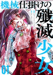 機械仕掛けの殲滅少女 1巻