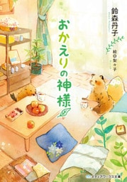 おかえりの神様