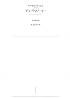 ワイド版世界の大思想　第２期〈9〉モンテスキュー