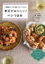 無国籍ヴィーガン食堂「メウノータ」の　野菜がおいしい！ベジつまみ