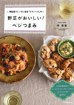 無国籍ヴィーガン食堂「メウノータ」の　野菜がおいしい！ベジつまみ