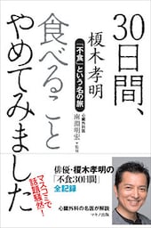 30日間、食べることやめてみました