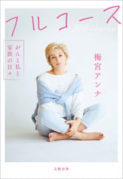 フルコース　がんと私と家族の日々