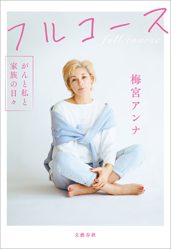 フルコース　がんと私と家族の日々