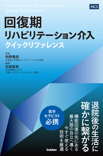 回復期リハビリテーション介入クイックリファレンス