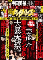 実話ナックルズ2026年2月号ライト版