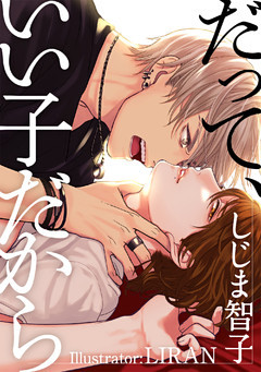 だって、いい子だから【dブック特別版】