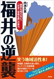 福井の逆襲県民も知らない？　「日本一幸せな県」の実力