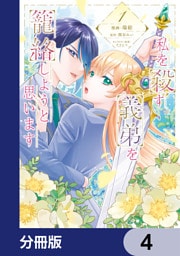 私を殺す義弟を籠絡しようと思います【分冊版】　4