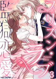 プリズン・ラブ（監獄恋愛） 第3話