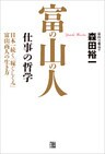 富の山の人