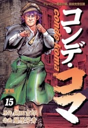 コンデ・コマ（１５）
