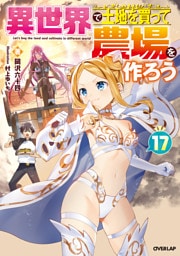 異世界で土地を買って農場を作ろう 17