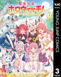 魔法少女ホロウィッチ！ 3