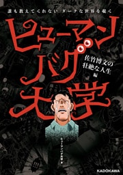 誰も教えてくれないダークな世界を覗く　ヒューマンバグ大学　佐竹博文の壮絶な人生編