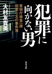 犯罪に向かない男　警視庁捜査一課田楽心太の事件簿
