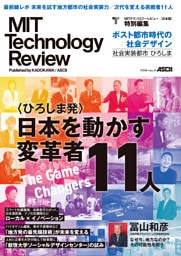 MIT Technology Review [日本版] 特別編集　ポスト都市時代の社会デザイン　社会実装都市 ひろしま