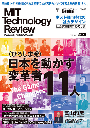 MIT Technology Review [日本版] 特別編集　ポスト都市時代の社会デザイン　社会実装都市 ひろしま