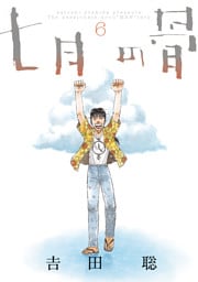 七月の骨（６）