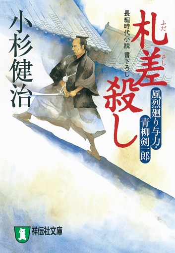 風烈廻り与力・青柳剣一郎