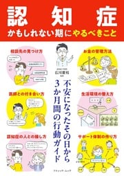 「認知症かもしれない期」にやるべきこと