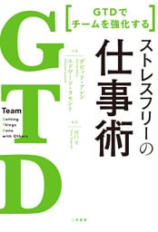GTD でチームを強化する　ストレスフリーの仕事術