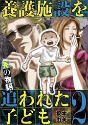 養護施設を追われた子ども~秀の物語~(2)