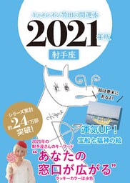 キャメレオン竹田の開運本　2021年版　9　射手座